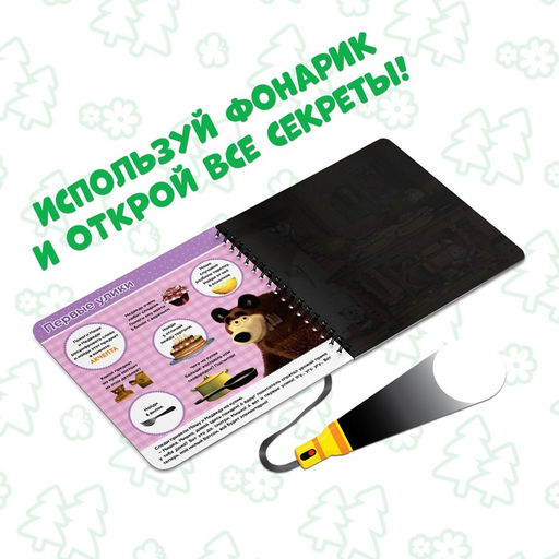 Книга с фонариком Куда пропал урожай, 22 стр., 5 игровых разворотов, Маша и Медведь  фото 4