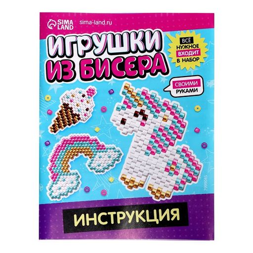 Набор для бисероплетения Игрушки из бисера. Единорог, 3 фигурки - Эврики фото 5