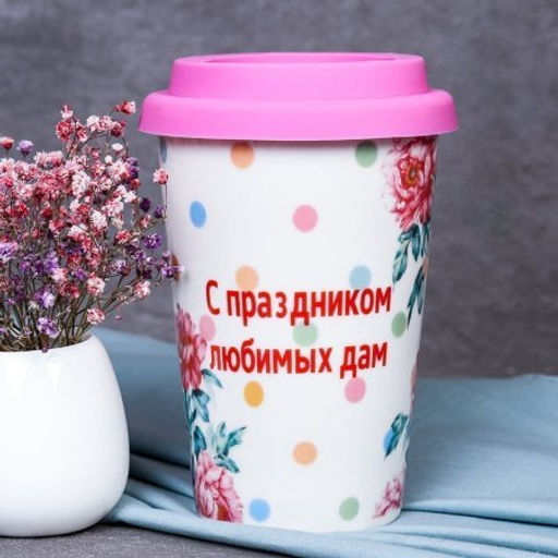 Стакан 440 мл керамика с силиконовой крышкой 8 марта ПРОМО АКЦИЯ / A932 /уп 72/ - ГалеонТрейд фото 6