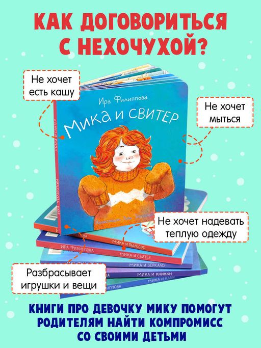 Книжка для детей. Серия Мика арт. 58092/ 5 МИКА И СВИТЕР - Феникс+ фото 2