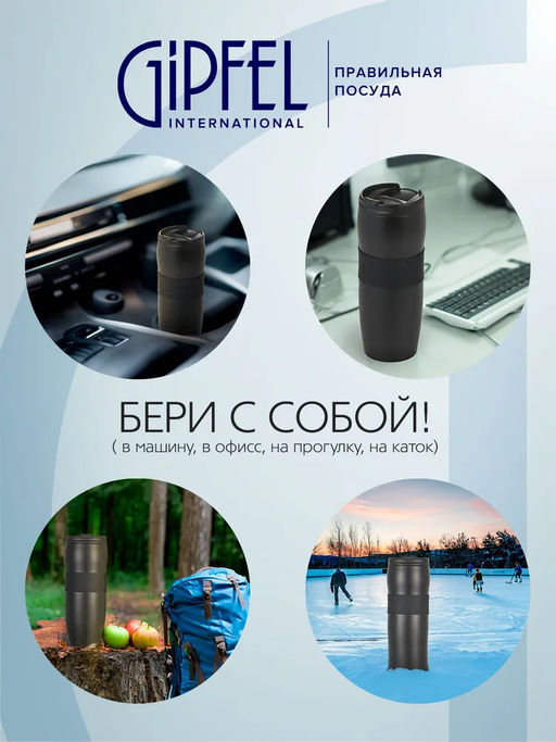 51785 GIPFEL Термокружка NEW YORK 380 мл вакуумная с двойными стенками, с откидн - Werner фото 5