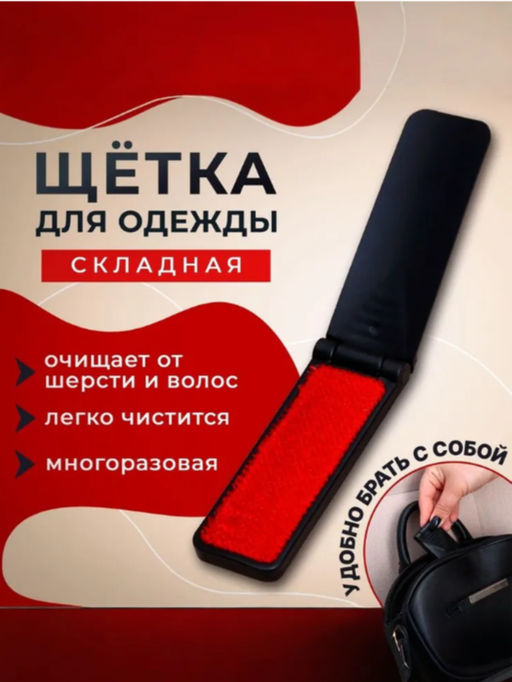 Цена за 2 шт. Щётка для одежды складная, 0.6×3.5×9.5 см, чёрная