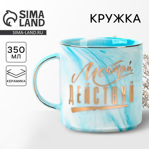 Кружка чайная керамическая «Мечтай, действуй», 350 мл
