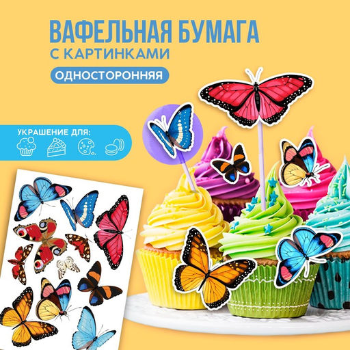 Вафельные картинки съедобные Бабочки для капкейков, торта KONFINETTA, 1 лист А5
