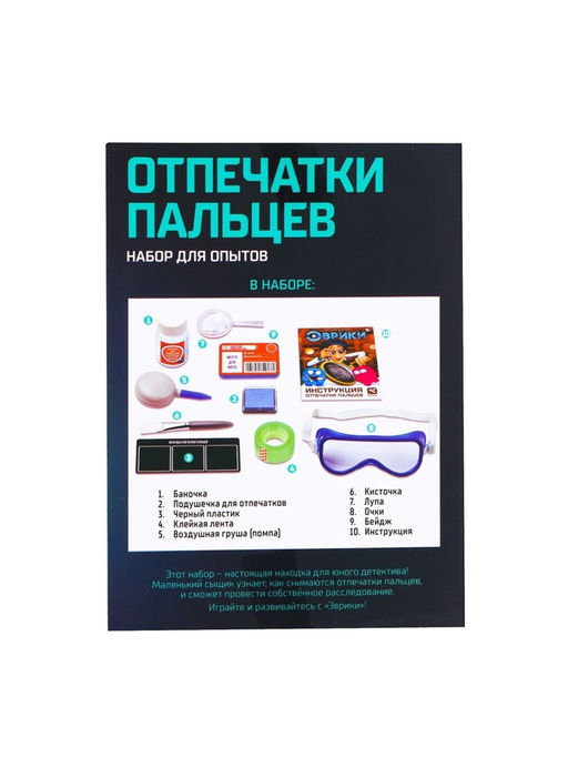Набор для опытов «Отпечатки пальцев»