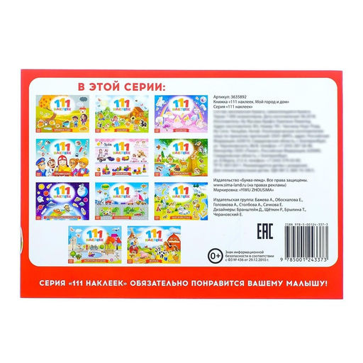 100 наклеек Мой город и дом, 12 стр. - Буква-ленд фото 4