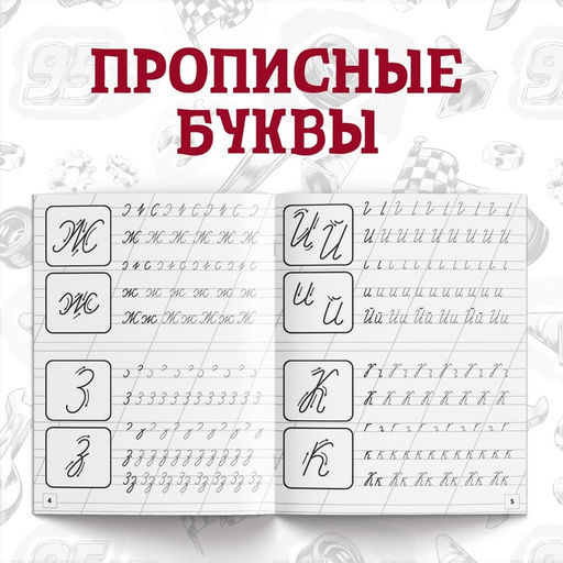 Прописи «Буквы, цифры и фигуры», набор 4 шт. по 20 стр., А5, Тачки