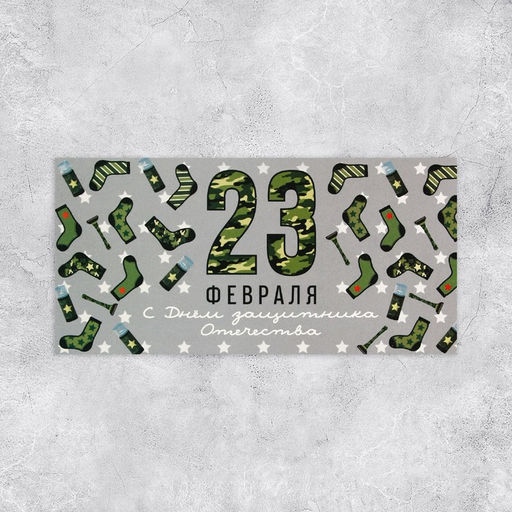 Цена за 10 шт. Конверт для денег 23 февраля, 16.5?8 см