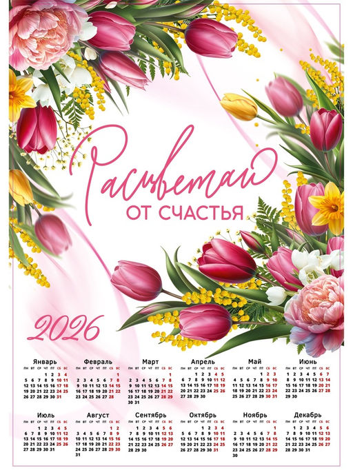 Цена за 20 шт. Календарь 2026 настенный «Расцветай», А2
