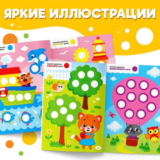 Наклейки «Весёлые кружочки. Изучаем цвета», формат А4, 16 стр.