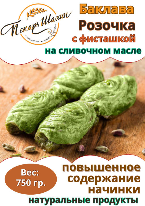 Баклава РОЗОЧКА с фисташками