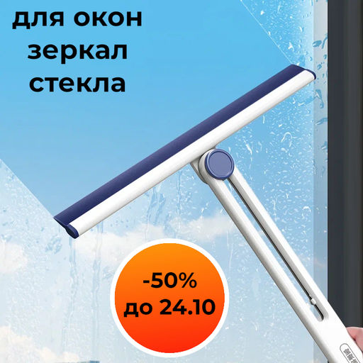 Сгон для стекла складной универсальный