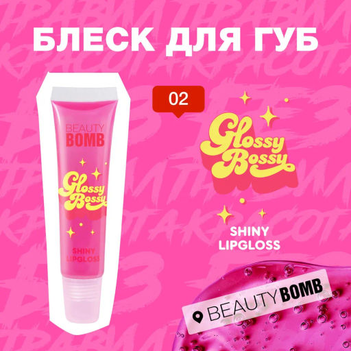 Beauty Bomb Блеск для губ Glossy Bossy тон 02  фото 2