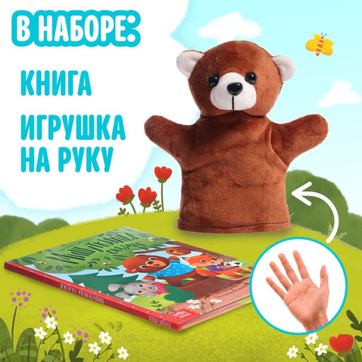 Набор книга в твёрдом переплёте «Мишуткины сказки», с игрушкой на руку