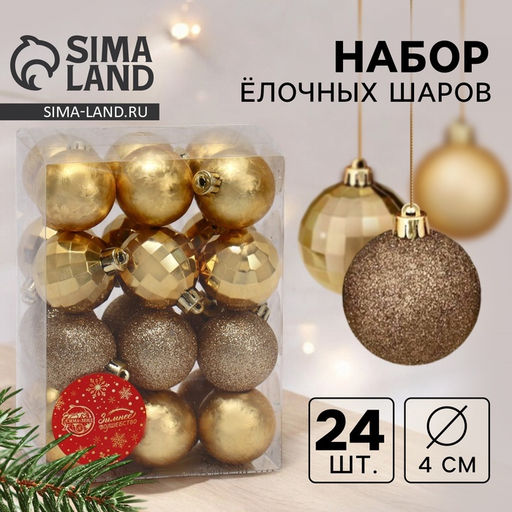 Ёлочные игрушки Диско ассорти, шары новогодние, d=4 см, набор 24 шт., золото
