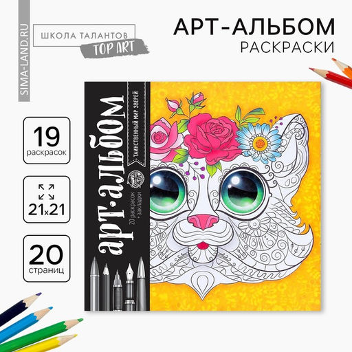 Цена за 2 шт. Раскраска - антистресс, альбом «Таинственный мир зверей» 20 стр.