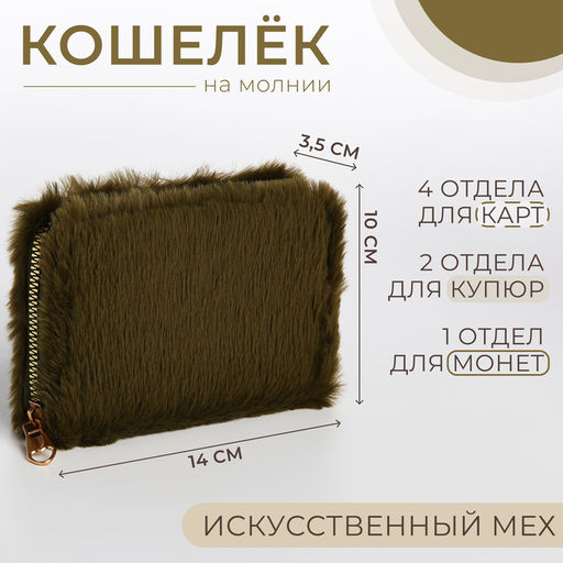 Кошелёк маленький, пушистый, на молнии, зелёный