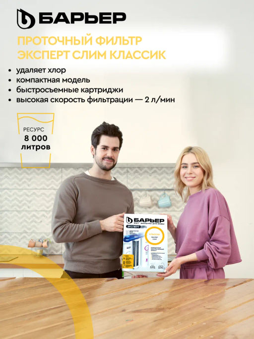 -31% Фильтр-водоочиститель Эксперт SLIM Классик С КРАНОМ (неподвижное крепление), Барьер