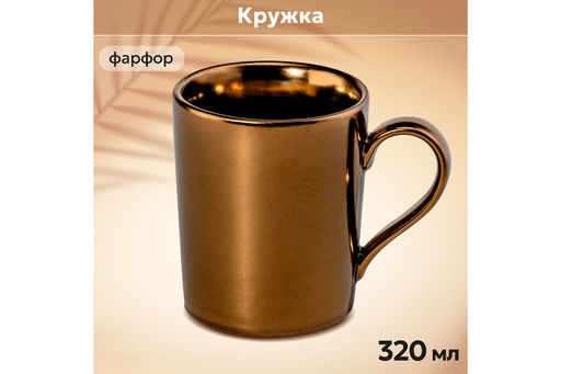 Кружка 320 мл 12*8,5*10 см Бронза - Elan gallery фото 2