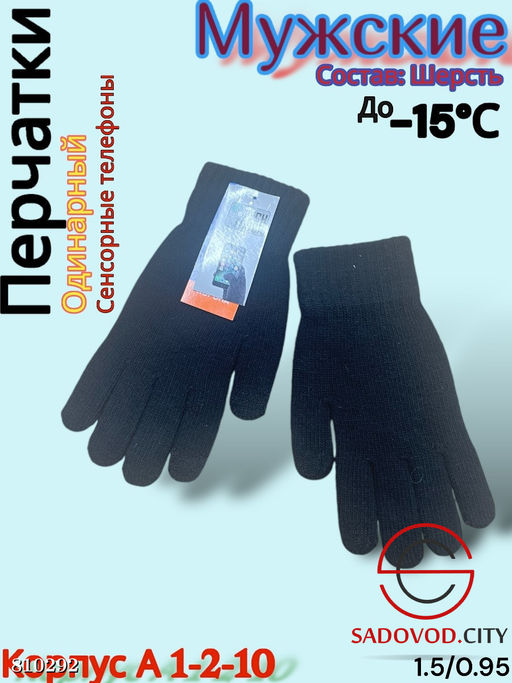 Мужские перчатки одинарные.
