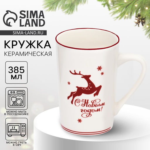 Кружка керамическая новогодняя С Новым годом!, 385 мл, ручная работа