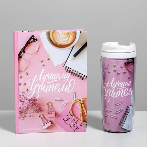 Подарочный набор, ежедневник А5, 80 л., термостакан 350 мл «Лучший учитель»