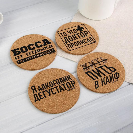 Подставки под стакан «Пить в кайф», 4 шт., d=9 см