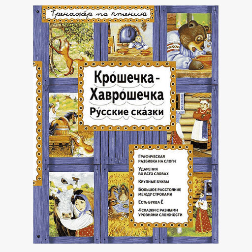 Котовская И.А. "Крошечка-Хаврошечка": тренажер по чтению