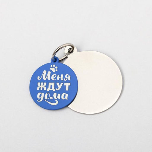 Адресник под гравировку + подвес Меня ждут дома, верхняя часть d=2,2 см, нижняя d=3 см, цвет синий - Пушистое счастье фото 2