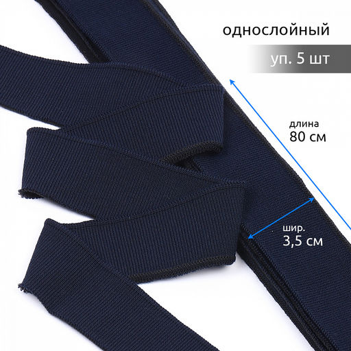 Подвяз манжет 3,5х80см трикотажный 520г/м? синий арт.73095 уп.5шт