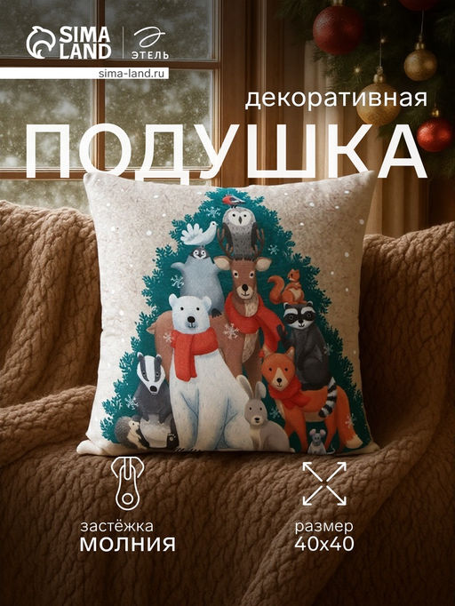 Подушка декоративная новогодняя Этель. Счастливого Нового Года, 40?40 см, велюр