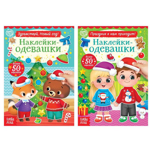 Набор книг с наклейками Наклейки-одевашки. Новогоднее настроение, 2 шт., по 12 стр.