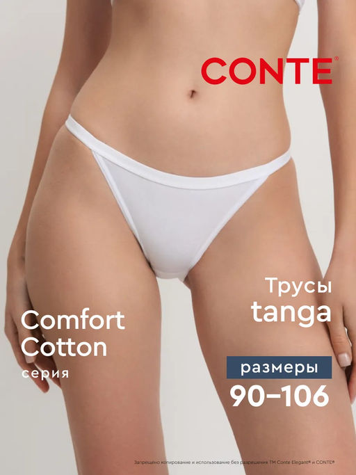CONTE COMFORT COTTON LTA 5570 Трусы женские (в коробке) - Conte elegant фото 35