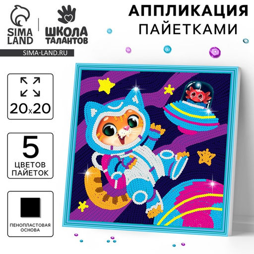 Аппликация пайетками Удивительный космос - Школа талантов фото 5