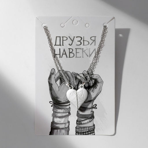 Кулоны парные на цепочке на магните «Мир», 45 см, белые в серебре