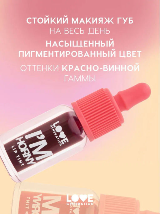 Love Generation Тинт для губ на водной основе Im Horny тон 03 винный  фото 2