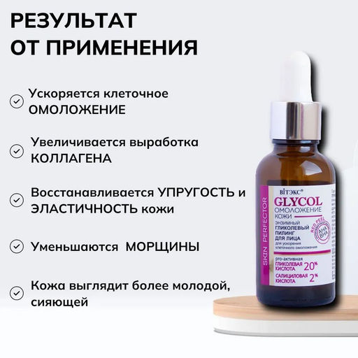 GLYCOL ОМОЛОЖЕНИЕ КОЖИ Гликолевый Пилинг энзимный д/лица для ускорения клеточного омоложения, 30 мл