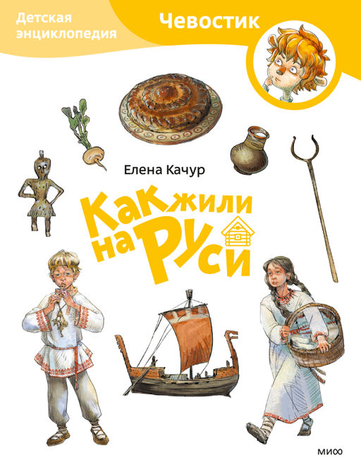 Как жили на Руси. Детская энциклопедия (Чевостик) (Paperback)