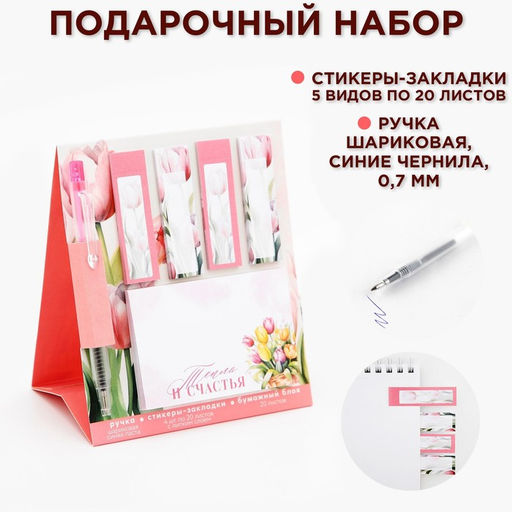 Цена за 10 шт. Подарочный набор стикеры-закладки и ручка «Тепла и счастья», 20 л в блоке