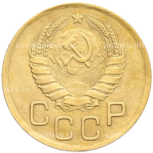 Монета 3 копейки 1946 года