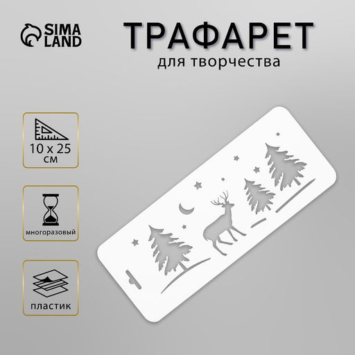 Пластиковый трафарет бордюрный Олень в лесу, 10?25 см