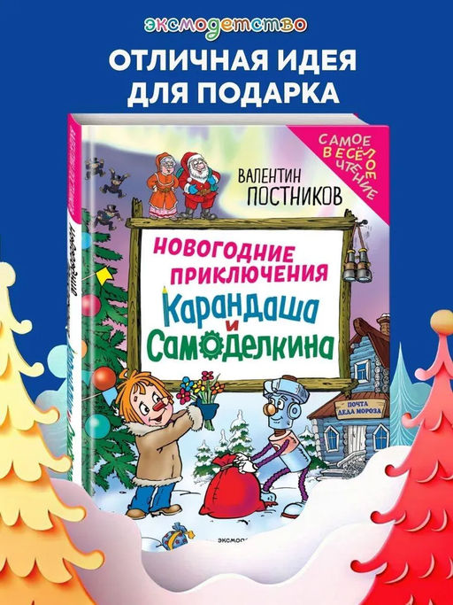 Новогодние приключения Карандаша и Самоделкина (ил. Ю. Якунина)