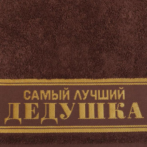 Полотенце махровое Этель «Самый лучший дедушка» 30×60 см, 100% хлопок, 360 г/м²