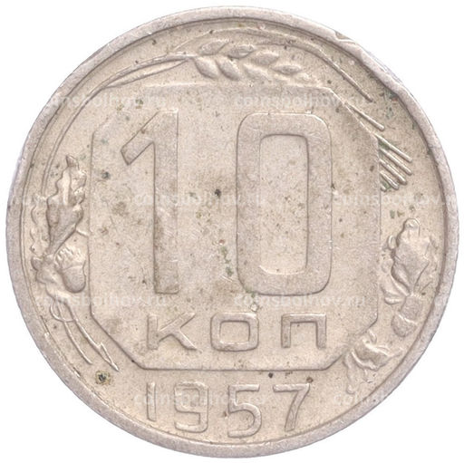 Монета 10 копеек 1957 года