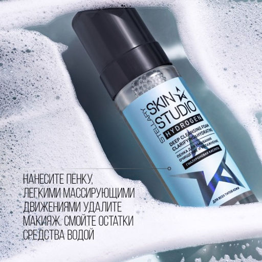 STELLARY SKIN STUDIO HYDROGEN ОЧИЩАЮЩАЯ ПЕНКА ДЛЯ УМЫВАНИЯ / DEEP CLEANSING FOAM  фото 6