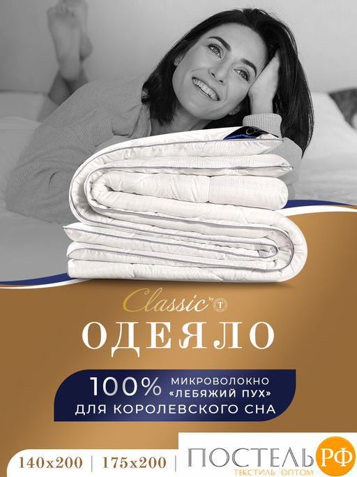 CLASSIC by T АНТИСТРЕСС бел Одеяло 200х210, 1предмет, полиэф.вол./микрофибра фото 2