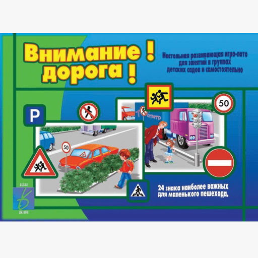 Игра "Внимание! дорога!"
