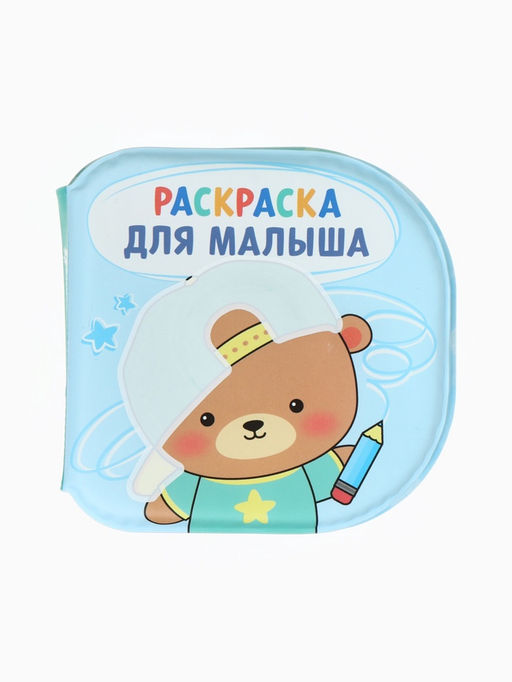 Книжка - раскраска для ванны «Раскраска для малыша», Крошка Я, 12×12 см