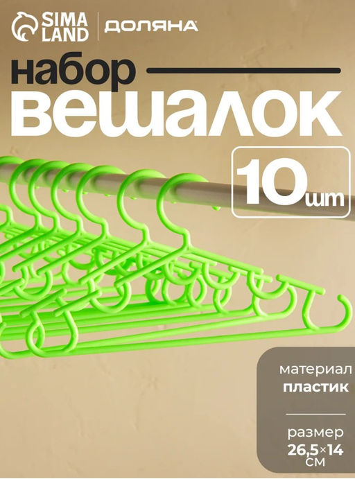 Плечики - вешалки для одежды Доляна, 26,514 см, 10 шт, детские, цвет зелёный  фото 10