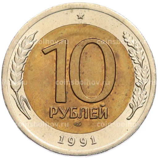 Монета 10 рублей 1991 года ЛМД (ГКЧП)